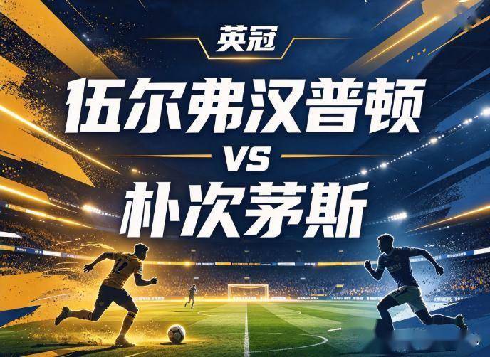 原创
伍尔弗汉普顿vs朴次茅斯:中轴线瓦解下的战术失衡,反击体系能否刺穿防线真