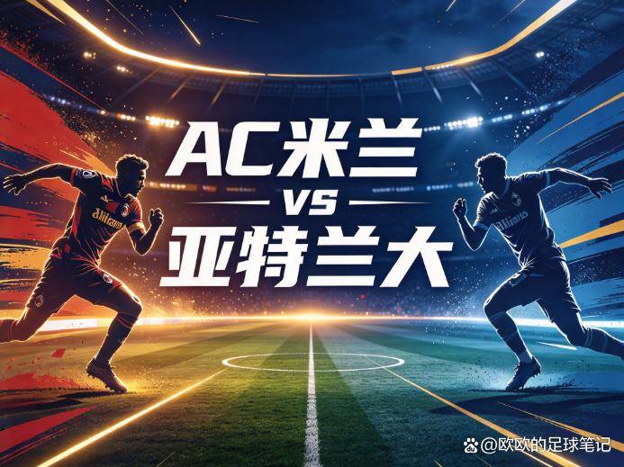 原创
AC米兰vs亚特兰大:当“真蓝黑”的防线被拆得只剩框架,圣西罗的夜晚属于谁